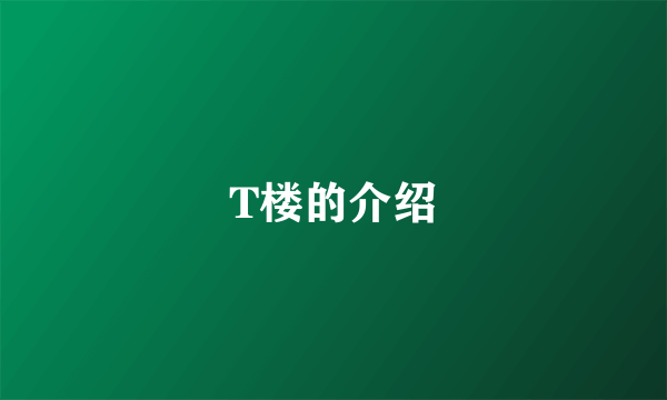 T楼的介绍