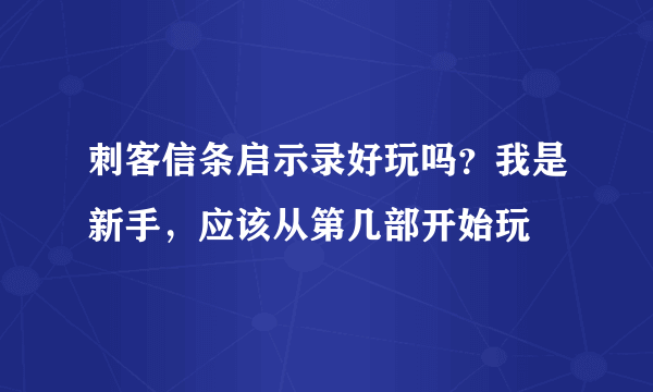 刺客信条启示录好玩吗？我是新手，应该从第几部开始玩