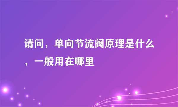 请问，单向节流阀原理是什么，一般用在哪里