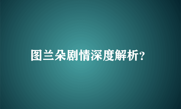 图兰朵剧情深度解析？