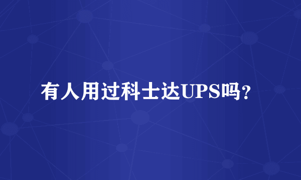 有人用过科士达UPS吗？