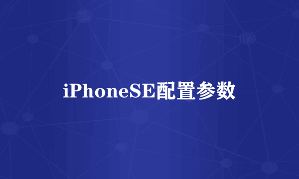 iPhoneSE配置参数