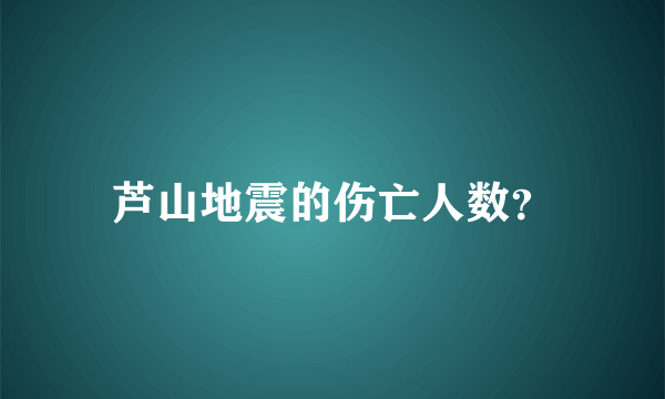 芦山地震的伤亡人数？