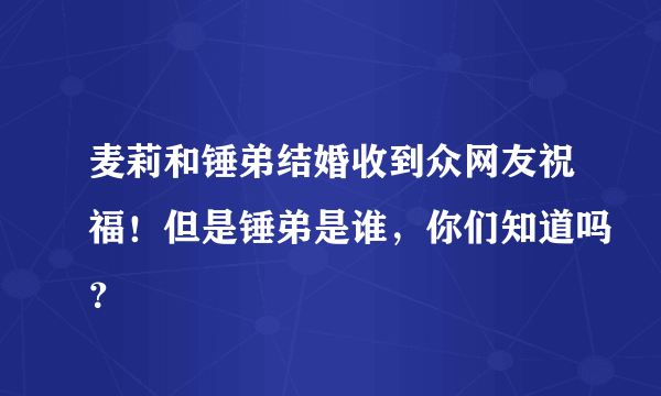 麦莉和锤弟结婚收到众网友祝福！但是锤弟是谁，你们知道吗？