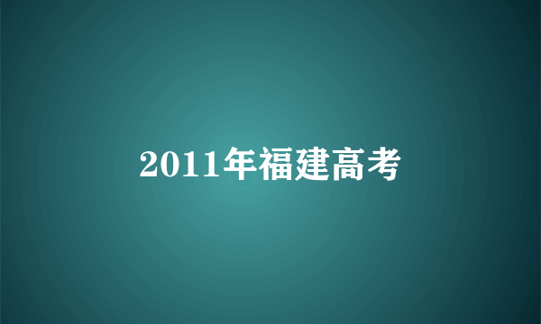 2011年福建高考