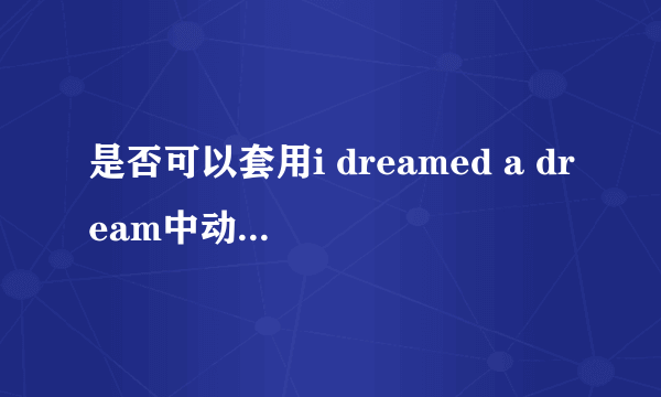 是否可以套用i dreamed a dream中动词dream的用法？