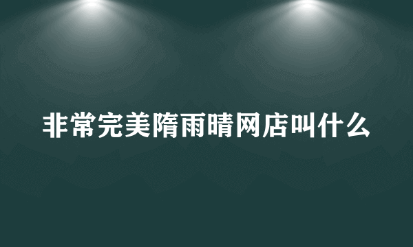 非常完美隋雨晴网店叫什么