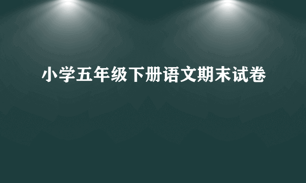 小学五年级下册语文期末试卷