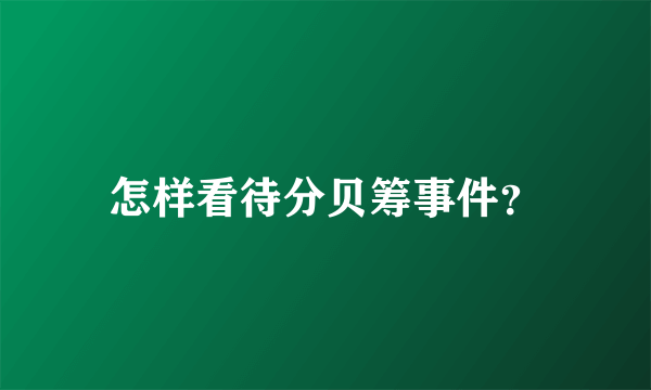 怎样看待分贝筹事件？