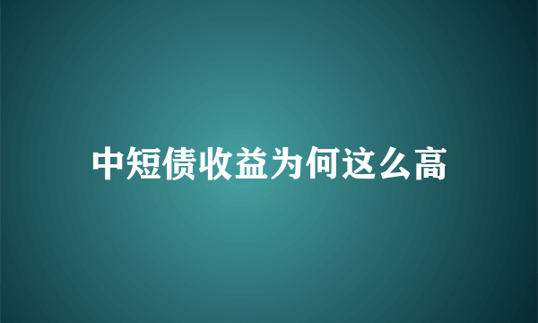 中短债收益为何这么高