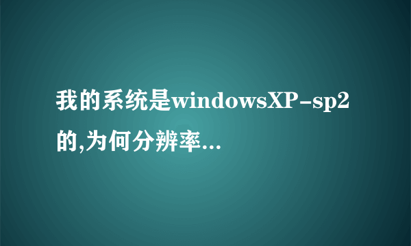 我的系统是windowsXP-sp2的,为何分辨率不能更改