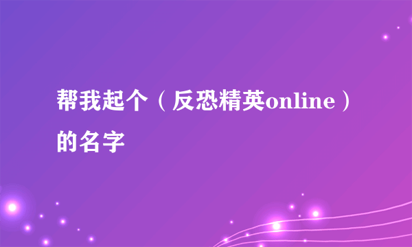 帮我起个（反恐精英online）的名字