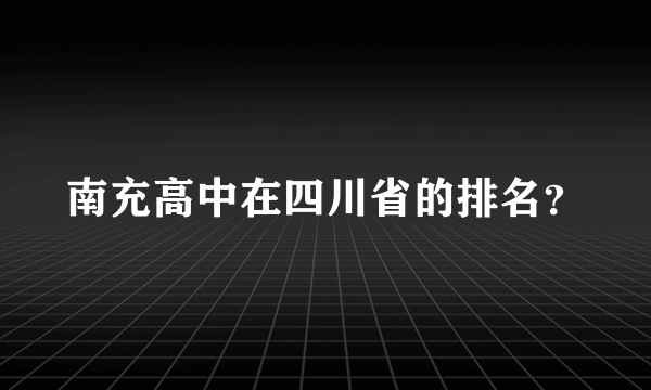 南充高中在四川省的排名？