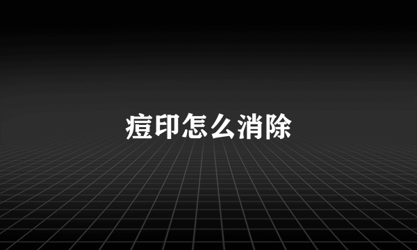 痘印怎么消除