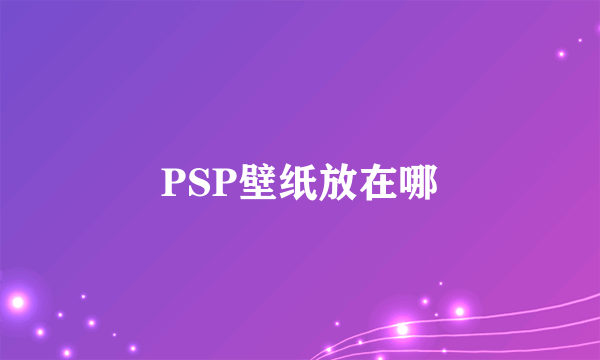 PSP壁纸放在哪