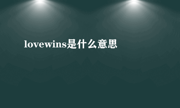 lovewins是什么意思