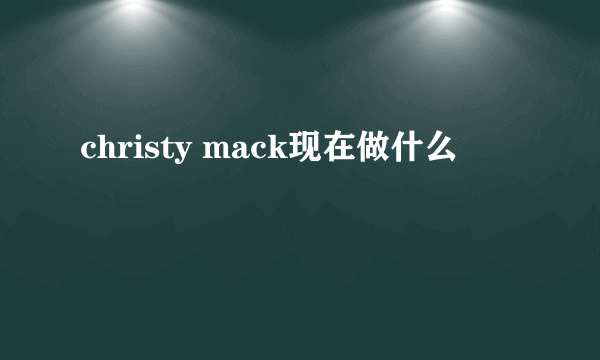 christy mack现在做什么