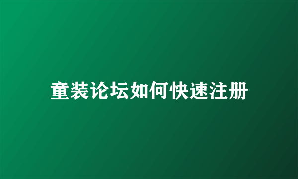 童装论坛如何快速注册