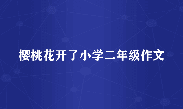 樱桃花开了小学二年级作文