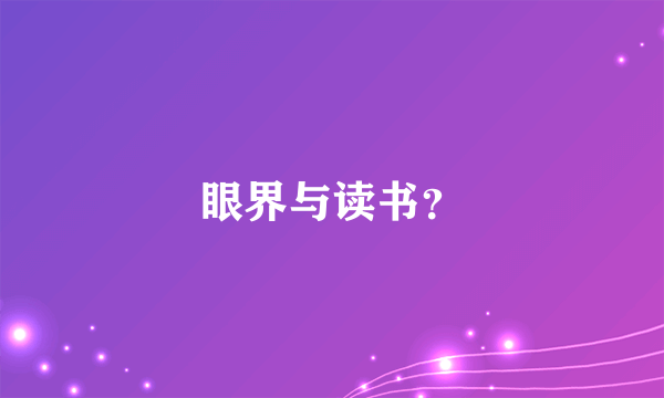 眼界与读书？