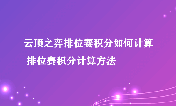 云顶之弈排位赛积分如何计算 排位赛积分计算方法