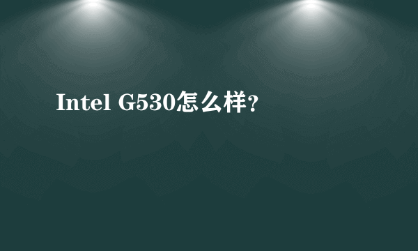 Intel G530怎么样？