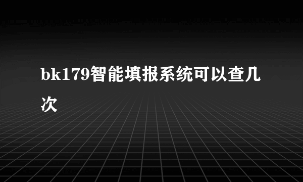 bk179智能填报系统可以查几次