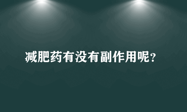 减肥药有没有副作用呢？