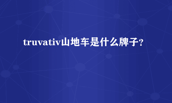 truvativ山地车是什么牌子？