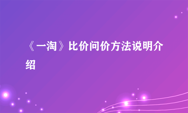 《一淘》比价问价方法说明介绍