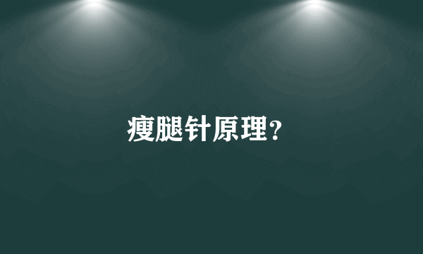 瘦腿针原理？