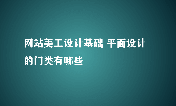 网站美工设计基础 平面设计的门类有哪些