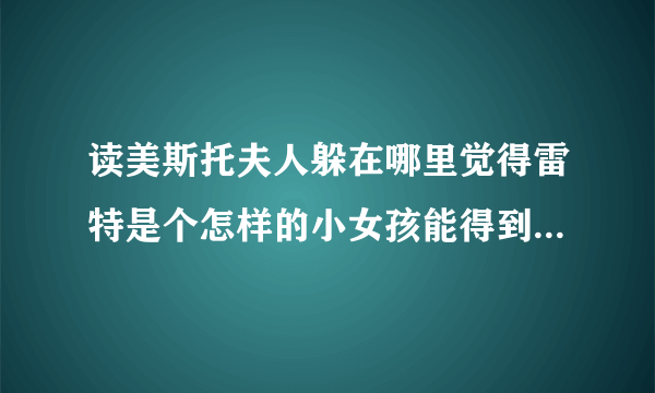 读美斯托夫人躲在哪里觉得雷特是个怎样的小女孩能得到什么启示？