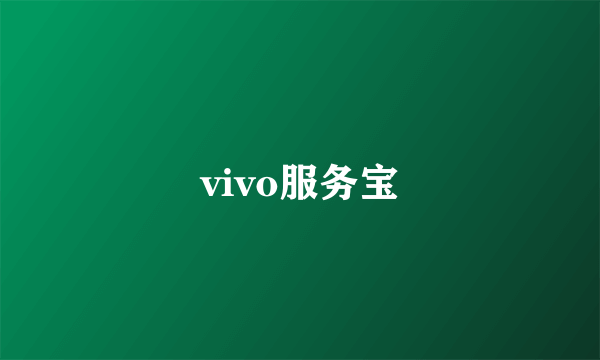 vivo服务宝