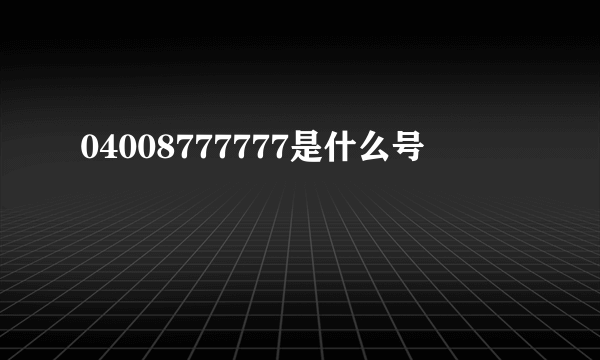 04008777777是什么号