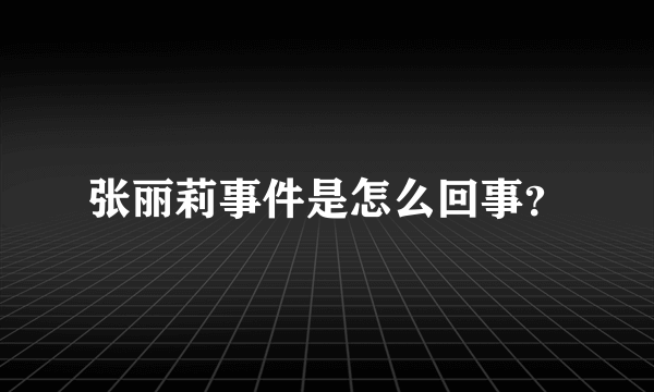 张丽莉事件是怎么回事？