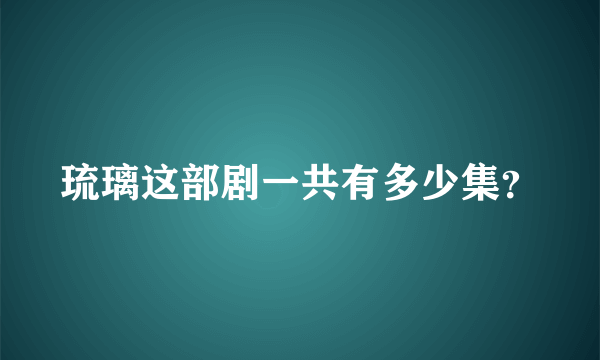 琉璃这部剧一共有多少集？