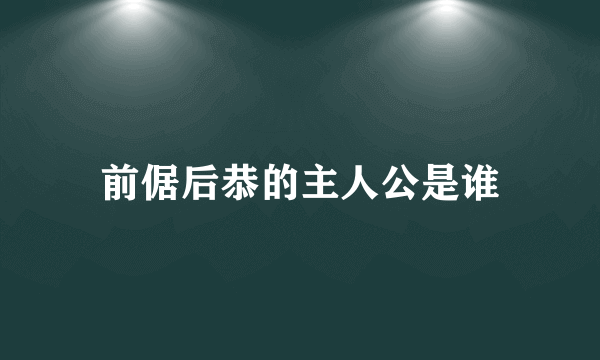 前倨后恭的主人公是谁