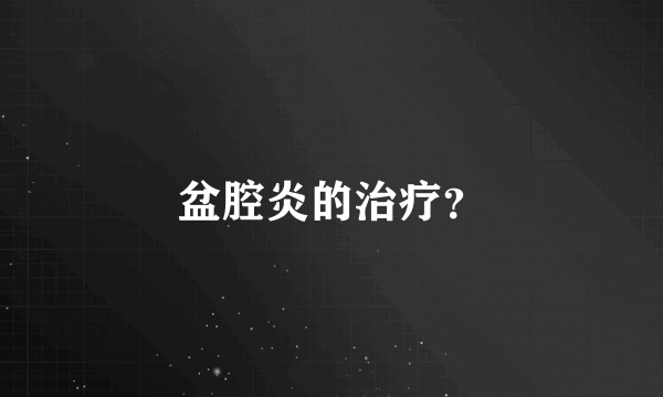 盆腔炎的治疗？