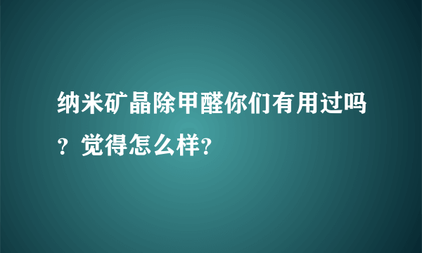 纳米矿晶除甲醛你们有用过吗？觉得怎么样？