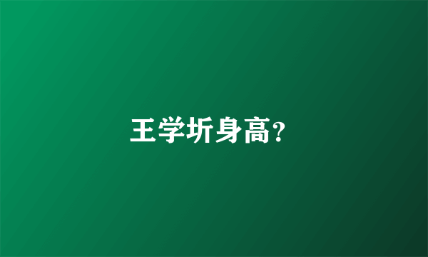 王学圻身高？