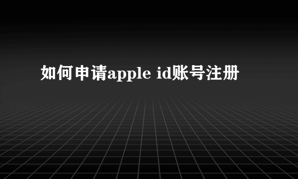 如何申请apple id账号注册