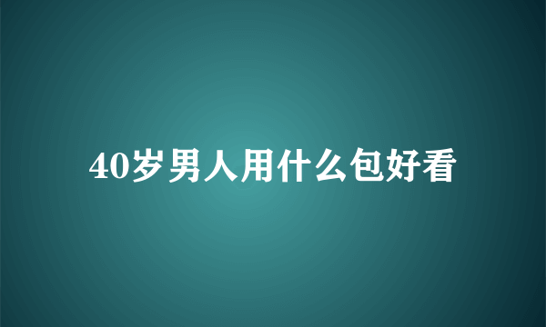 40岁男人用什么包好看