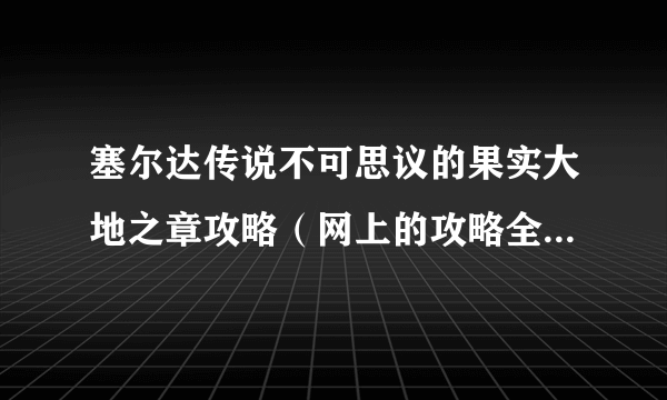 塞尔达传说不可思议的果实大地之章攻略（网上的攻略全一模一样的。。。）放完水不知道该去哪了