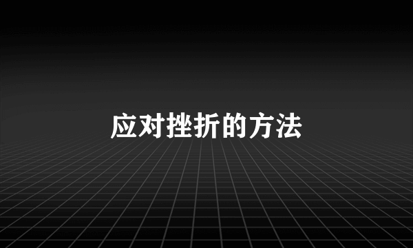 应对挫折的方法