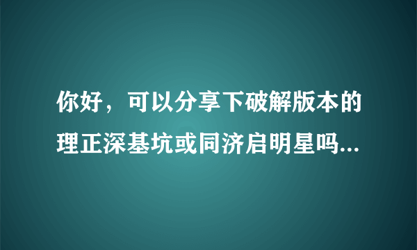 你好，可以分享下破解版本的理正深基坑或同济启明星吗？破解版还需要狗吗？