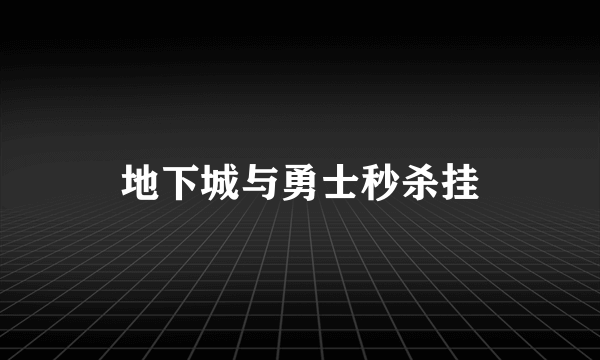 地下城与勇士秒杀挂