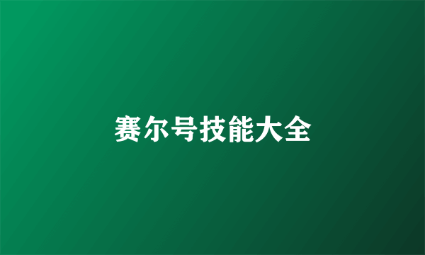 赛尔号技能大全