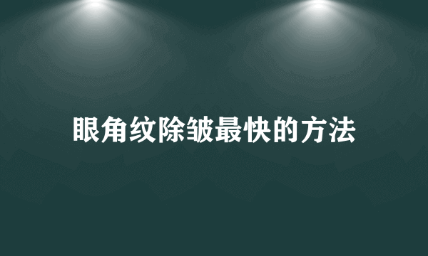 眼角纹除皱最快的方法