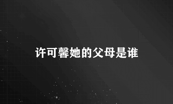 许可馨她的父母是谁